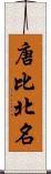 唐比北名 Scroll