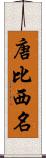 唐比西名 Scroll