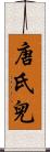 唐氏兒 Scroll