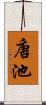 唐池 Scroll