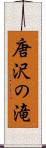 唐沢の滝 Scroll