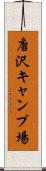 唐沢キャンプ場 Scroll