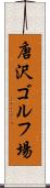 唐沢ゴルフ場 Scroll