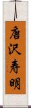 唐沢寿明 Scroll