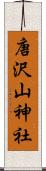 唐沢山神社 Scroll