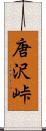 唐沢峠 Scroll