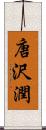 唐沢潤 Scroll