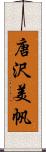 唐沢美帆 Scroll