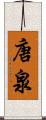 唐泉 Scroll