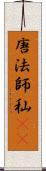 唐法師 Scroll