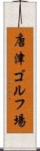 唐津ゴルフ場 Scroll