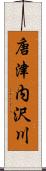 唐津内沢川 Scroll
