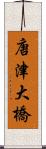 唐津大橋 Scroll