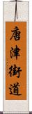 唐津街道 Scroll