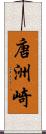 唐洲崎 Scroll