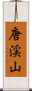 唐渓山 Scroll