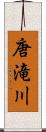 唐滝川 Scroll