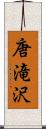 唐滝沢 Scroll