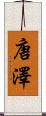 唐澤 Scroll