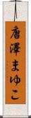 唐澤まゆこ Scroll