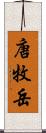 唐牧岳 Scroll