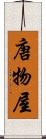 唐物屋 Scroll