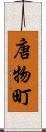 唐物町 Scroll