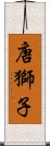 唐獅子 Scroll