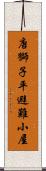 唐獅子平避難小屋 Scroll