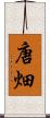 唐畑 Scroll