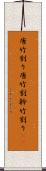 唐竹割り Scroll