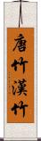 唐竹;漢竹 Scroll