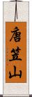 唐笠山 Scroll