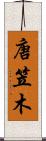 唐笠木 Scroll