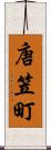 唐笠町 Scroll