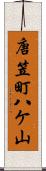 唐笠町八ケ山 Scroll