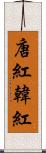 唐紅 Scroll