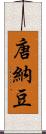 唐納豆 Scroll