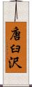 唐臼沢 Scroll