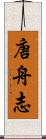 唐舟志 Scroll