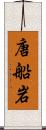 唐船岩 Scroll