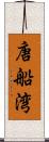 唐船湾 Scroll
