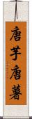 唐芋 Scroll
