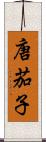 唐茄子 Scroll