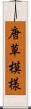 唐草模様 Scroll