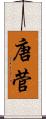 唐菅 Scroll