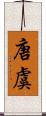 唐虞 Scroll
