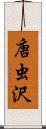 唐虫沢 Scroll