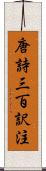 唐詩三百訳注 Scroll