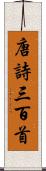 唐詩三百首 Scroll